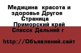 Медицина, красота и здоровье Другое - Страница 2 . Приморский край,Спасск-Дальний г.